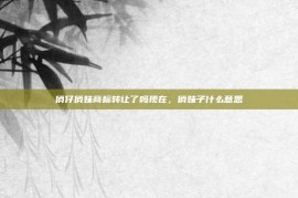 俏仔俏妹商标转让了吗现在，俏妹子什么意思