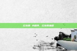 红包雨 小程序，红包雨编程