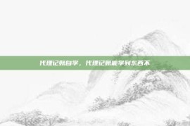 代理记账自学，代理记账能学到东西不