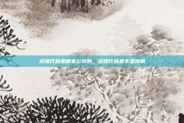 名媛代码是哪家公司的，名媛代码是不是传销