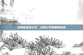 注册信息类公司，注册公司需要的信息