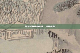 记账写日记的软件，做日记账