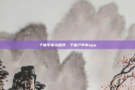 个体年报小程序，个体户年审app