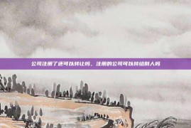 公司注册了还可以转让吗，注册的公司可以转给别人吗
