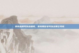 非商品房可以出租吗，非商用住宅可以注册公司吗