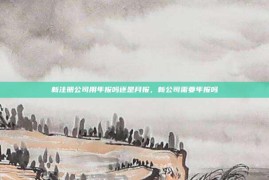 新注册公司用年报吗还是月报，新公司需要年报吗