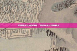 李沧区会计培训学校，李沧区会计招聘信息