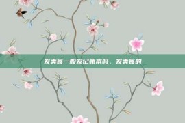 发美食一般发记账本吗，发美食的