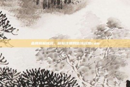 品牌商标域名，商标注册网站域名加com