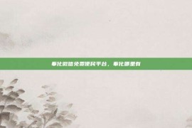 奉化微信免费便民平台，奉化哪里有