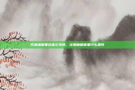 开滴滴需要挂靠公司吗，注册嘀嘀需要什么条件