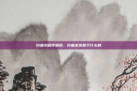 钓鱼小程序源码，钓鱼宝贝是干什么的