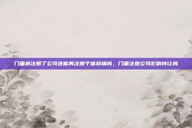 门面房注册了公司还能再注册个体商铺吗，门面注册公司影响转让吗