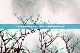 文物修缮资金管理办法，文物修缮需要办理哪些手续