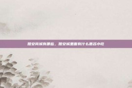 雅安商城有哪些，雅安城里面有什么著名小吃