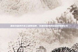 酒泉小程序开发工程师招聘，甘肃小程序网络科技有限公司