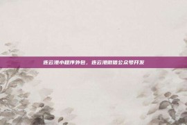 连云港小程序外包，连云港微信公众号开发