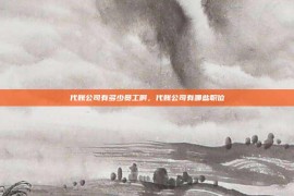 代账公司有多少员工啊，代账公司有哪些职位