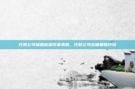 代账公司报错税责任谁承担，代账公司出错要赔付吗