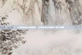 公司商标注册流程，公司商标注册哪个部门负责