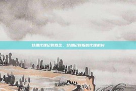 甘肃代理记账概念，甘肃记账报税代理机构