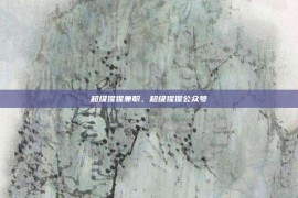 超级猩猩兼职，超级猩猩公众号