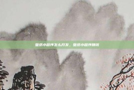 壁纸小程序怎么开发，壁纸小程序赚钱