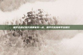 和平正规记账代理哪家好一点，和平代练接单平台排行