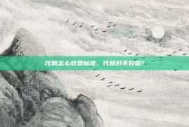 代账怎么收费标准，代账好不好做?