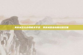 美食城怎么办理相关手续，美食城营业执照经营范围
