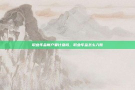 职业年金帐户要计息吗，职业年金怎么入账