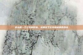 多注册一个公司的好处，注册多个公司避税是否合法