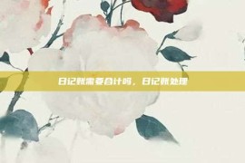 日记账需要合计吗，日记账处理