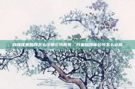 自媒体家园网怎么注册公司账号，开家自媒体公司怎么运营