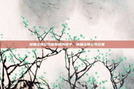 被骗注册公司能撤销吗知乎，被骗注册公司后果
