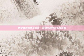 内蒙联通微信小程序，联通小程序怎么开发票
