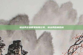 快法务企业管理有限公司，快法务百度百科