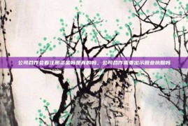 公司合作会看注册资金吗是真的吗，公司合作需要出示营业执照吗