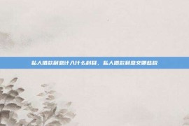私人借款利息计入什么科目，私人借款利息交哪些税