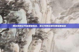 刚注册的公司需要做账吗，新公司刚注册完要报哪些税