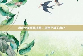温州个体商标注册，温州个体工商户