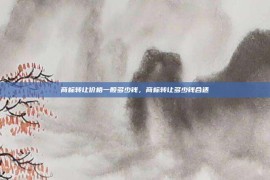 商标转让价格一般多少钱，商标转让多少钱合适