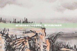 厦门餐饮管理公司承包食堂，厦门代理记帐服务