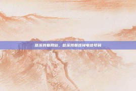 慈溪残联网站，慈溪残联咨询电话号码