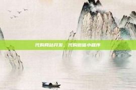 代购网站开发，代购微信小程序