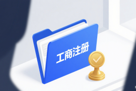 工商财税服务