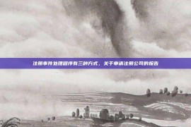 注册事件处理程序有三种方式，关于申请注册公司的报告