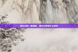 婚礼记账一般是谁，婚礼记账有什么讲究