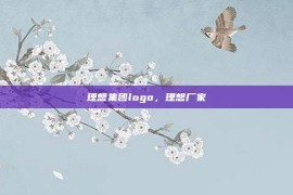 理想集团logo，理想厂家
