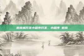 微商城开发小程序开发，小程序 微商